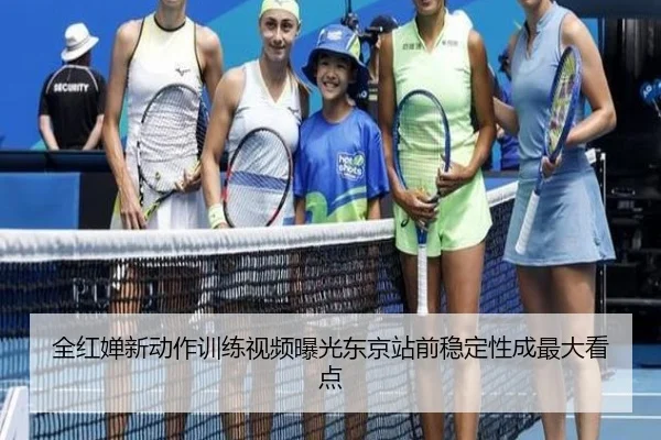 全红婵新动作训练视频曝光东京站前稳定性成最大看点