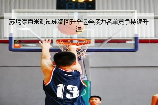苏炳添百米测试成绩回升全运会接力名单竞争持续升温